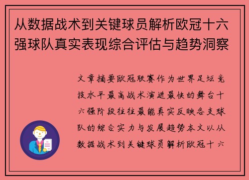 从数据战术到关键球员解析欧冠十六强球队真实表现综合评估与趋势洞察 从数据战术到关键球员解析欧冠十六强球队真实表现综合评估与趋势洞察