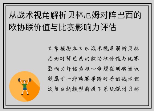 从战术视角解析贝林厄姆对阵巴西的欧协联价值与比赛影响力评估