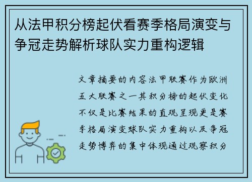 从法甲积分榜起伏看赛季格局演变与争冠走势解析球队实力重构逻辑