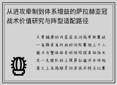 从进攻牵制到体系增益的萨拉赫亚冠战术价值研究与阵型适配路径