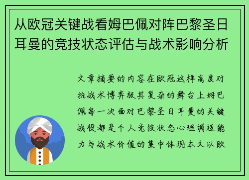 从欧冠关键战看姆巴佩对阵巴黎圣日耳曼的竞技状态评估与战术影响分析