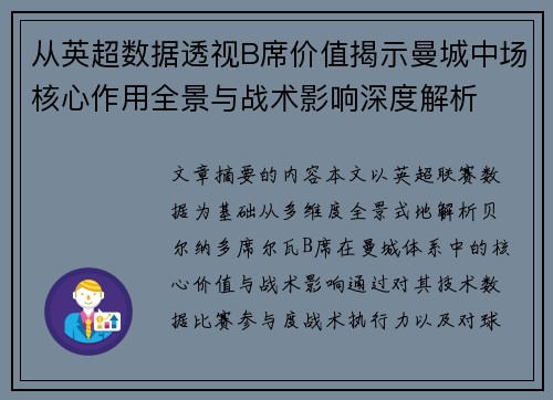 从英超数据透视B席价值揭示曼城中场核心作用全景与战术影响深度解析 从英超数据透视B席价值揭示曼城中场核心作用全景与战术影响深度解析