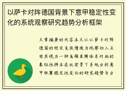 以萨卡对阵德国背景下意甲稳定性变化的系统观察研究趋势分析框架 以萨卡对阵德国背景下意甲稳定性变化的系统观察研究趋势分析框架
