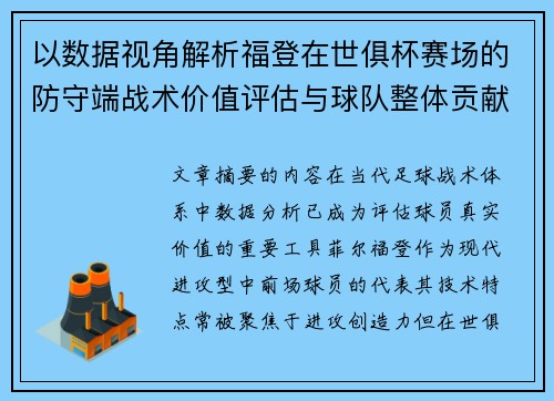 以数据视角解析福登在世俱杯赛场的防守端战术价值评估与球队整体贡献 以数据视角解析福登在世俱杯赛场的防守端战术价值评估与球队整体贡献