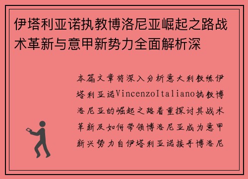 伊塔利亚诺执教博洛尼亚崛起之路战术革新与意甲新势力全面解析深 伊塔利亚诺执教博洛尼亚崛起之路战术革新与意甲新势力全面解析深