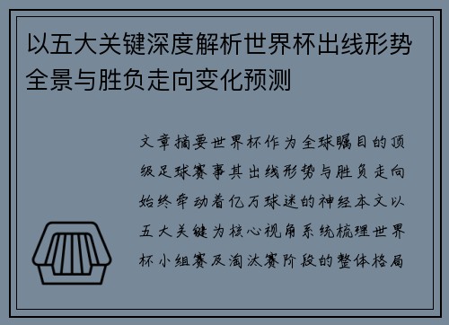 以五大关键深度解析世界杯出线形势全景与胜负走向变化预测