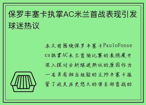 保罗丰塞卡执掌AC米兰首战表现引发球迷热议