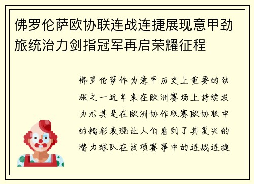 佛罗伦萨欧协联连战连捷展现意甲劲旅统治力剑指冠军再启荣耀征程 佛罗伦萨欧协联连战连捷展现意甲劲旅统治力剑指冠军再启荣耀征程