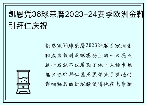 凯恩凭36球荣膺2023-24赛季欧洲金靴引拜仁庆祝