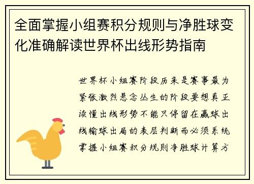 全面掌握小组赛积分规则与净胜球变化准确解读世界杯出线形势指南