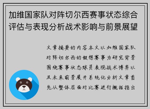 加维国家队对阵切尔西赛事状态综合评估与表现分析战术影响与前景展望 加维国家队对阵切尔西赛事状态综合评估与表现分析战术影响与前景展望
