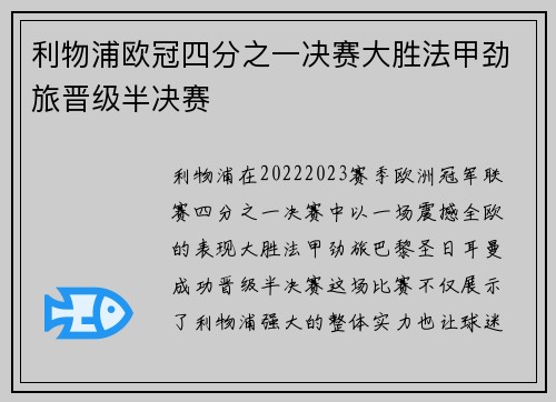 利物浦欧冠四分之一决赛大胜法甲劲旅晋级半决赛 利物浦欧冠四分之一决赛大胜法甲劲旅晋级半决赛