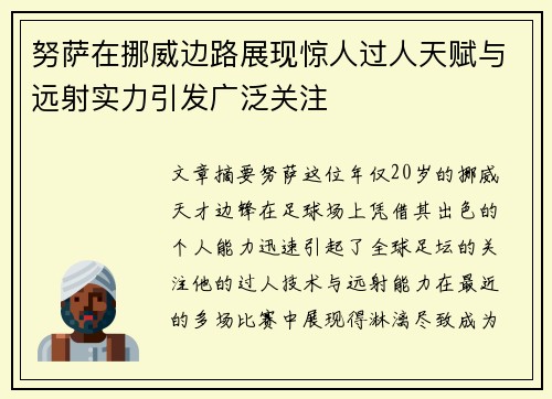努萨在挪威边路展现惊人过人天赋与远射实力引发广泛关注