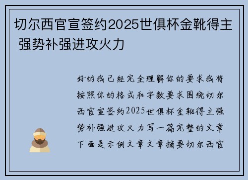切尔西官宣签约2025世俱杯金靴得主 强势补强进攻火力
