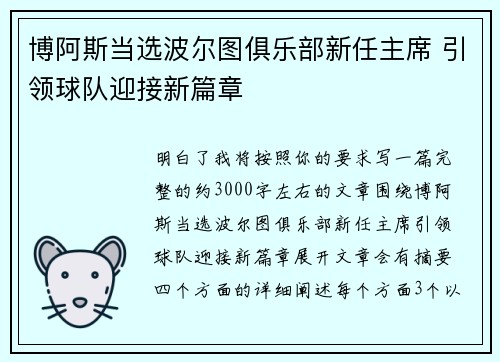 博阿斯当选波尔图俱乐部新任主席 引领球队迎接新篇章 博阿斯当选波尔图俱乐部新任主席 引领球队迎接新篇章