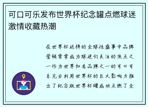 可口可乐发布世界杯纪念罐点燃球迷激情收藏热潮 可口可乐发布世界杯纪念罐点燃球迷激情收藏热潮