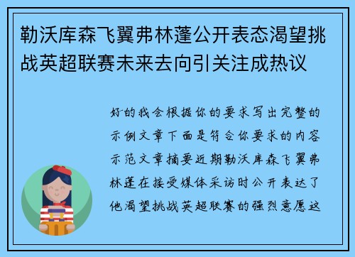 勒沃库森飞翼弗林蓬公开表态渴望挑战英超联赛未来去向引关注成热议 勒沃库森飞翼弗林蓬公开表态渴望挑战英超联赛未来去向引关注成热议