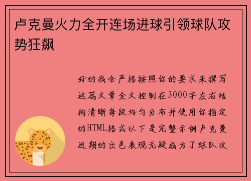 卢克曼火力全开连场进球引领球队攻势狂飙