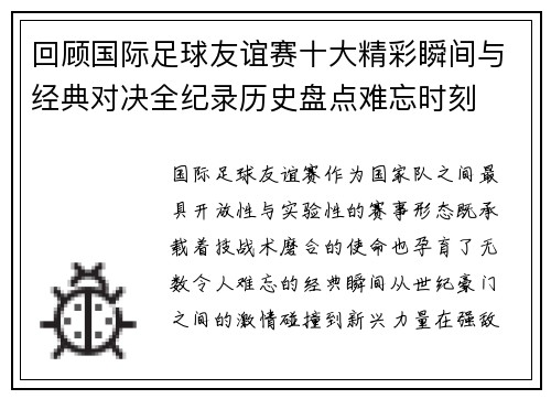 回顾国际足球友谊赛十大精彩瞬间与经典对决全纪录历史盘点难忘时刻 回顾国际足球友谊赛十大精彩瞬间与经典对决全纪录历史盘点难忘时刻