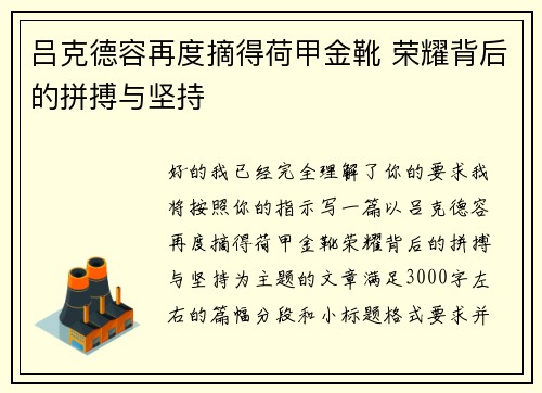 吕克德容再度摘得荷甲金靴 荣耀背后的拼搏与坚持