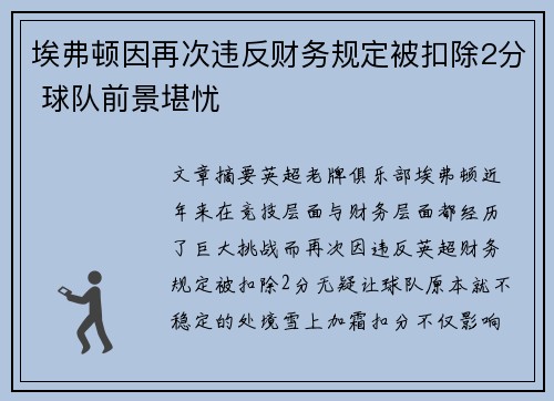 埃弗顿因再次违反财务规定被扣除2分 球队前景堪忧