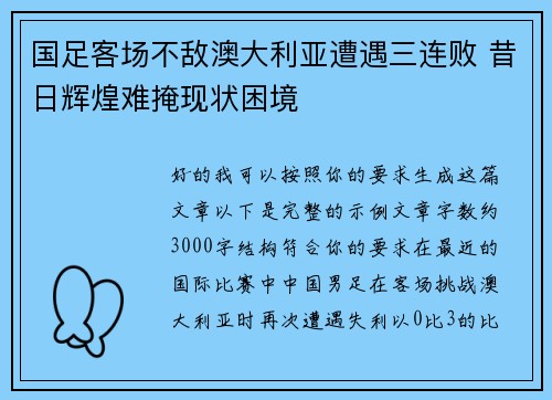 国足客场不敌澳大利亚遭遇三连败 昔日辉煌难掩现状困境 国足客场不敌澳大利亚遭遇三连败 昔日辉煌难掩现状困境