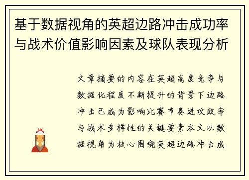 基于数据视角的英超边路冲击成功率与战术价值影响因素及球队表现分析