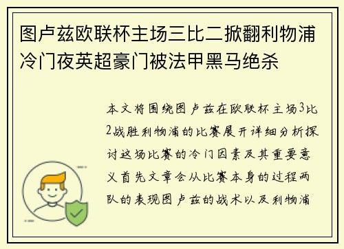 图卢兹欧联杯主场三比二掀翻利物浦冷门夜英超豪门被法甲黑马绝杀