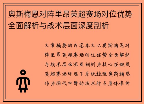 奥斯梅恩对阵里昂英超赛场对位优势全面解析与战术层面深度剖析