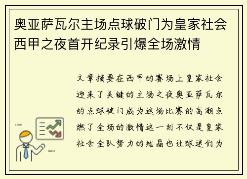 奥亚萨瓦尔主场点球破门为皇家社会西甲之夜首开纪录引爆全场激情