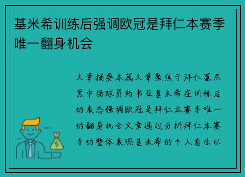 基米希训练后强调欧冠是拜仁本赛季唯一翻身机会