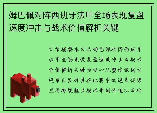 姆巴佩对阵西班牙法甲全场表现复盘速度冲击与战术价值解析关键