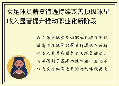 女足球员薪资待遇持续改善顶级球星收入显著提升推动职业化新阶段