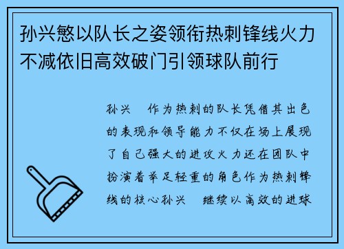孙兴慜以队长之姿领衔热刺锋线火力不减依旧高效破门引领球队前行