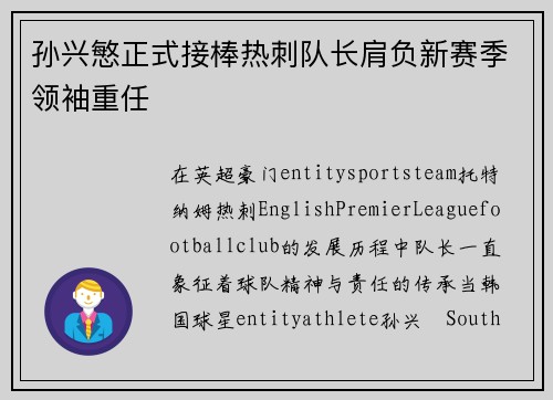 孙兴慜正式接棒热刺队长肩负新赛季领袖重任