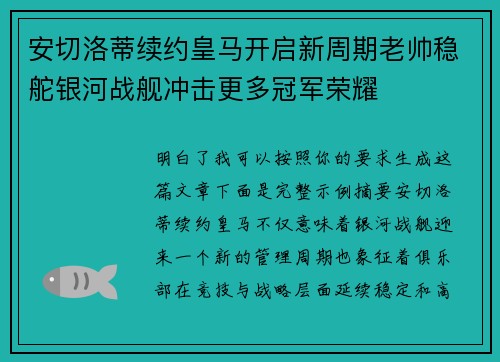 安切洛蒂续约皇马开启新周期老帅稳舵银河战舰冲击更多冠军荣耀