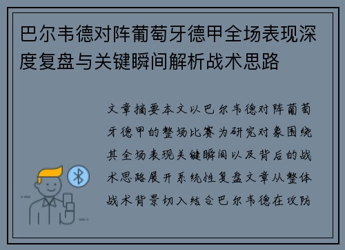 巴尔韦德对阵葡萄牙德甲全场表现深度复盘与关键瞬间解析战术思路