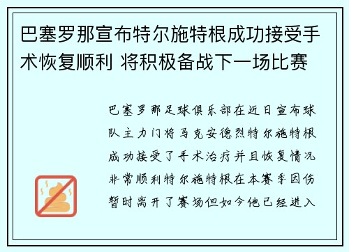 巴塞罗那宣布特尔施特根成功接受手术恢复顺利 将积极备战下一场比赛