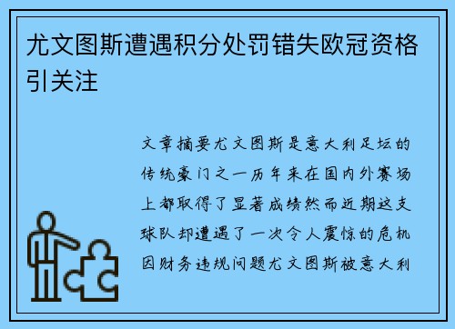 尤文图斯遭遇积分处罚错失欧冠资格引关注