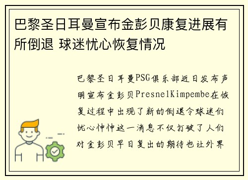 巴黎圣日耳曼宣布金彭贝康复进展有所倒退 球迷忧心恢复情况