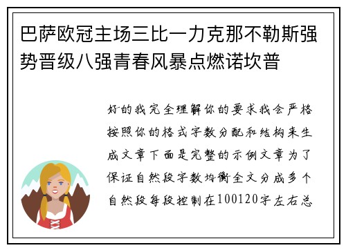 巴萨欧冠主场三比一力克那不勒斯强势晋级八强青春风暴点燃诺坎普