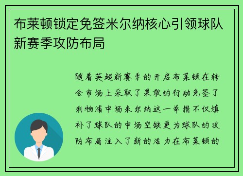 布莱顿锁定免签米尔纳核心引领球队新赛季攻防布局