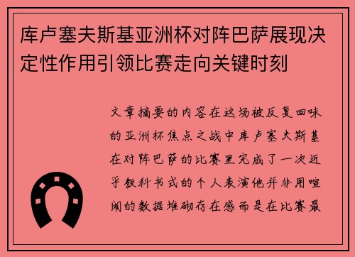 库卢塞夫斯基亚洲杯对阵巴萨展现决定性作用引领比赛走向关键时刻