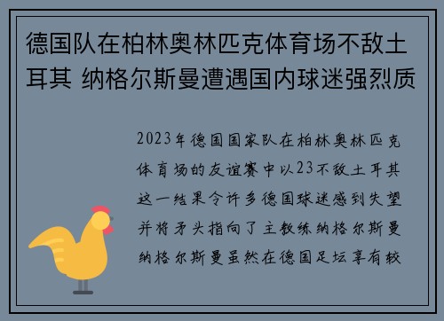 德国队在柏林奥林匹克体育场不敌土耳其 纳格尔斯曼遭遇国内球迷强烈质疑 德国队在柏林奥林匹克体育场不敌土耳其 纳格尔斯曼遭遇国内球迷强烈质疑
