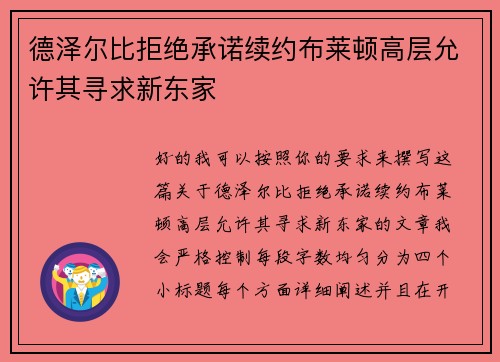 德泽尔比拒绝承诺续约布莱顿高层允许其寻求新东家