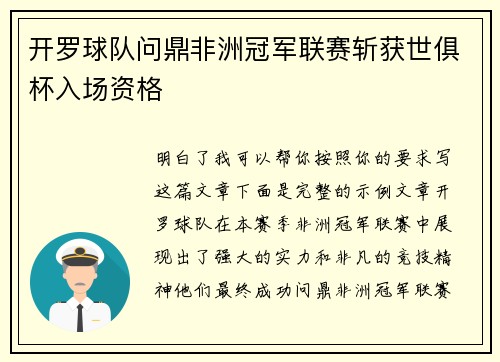 开罗球队问鼎非洲冠军联赛斩获世俱杯入场资格