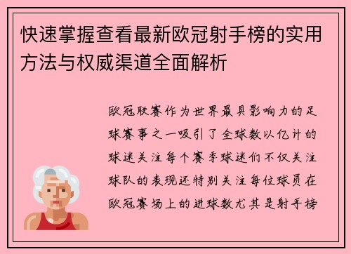 快速掌握查看最新欧冠射手榜的实用方法与权威渠道全面解析