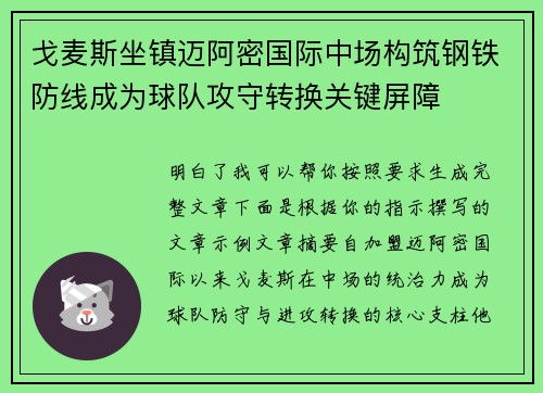 戈麦斯坐镇迈阿密国际中场构筑钢铁防线成为球队攻守转换关键屏障