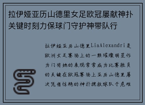 拉伊娅亚历山德里女足欧冠屡献神扑关键时刻力保球门守护神带队行