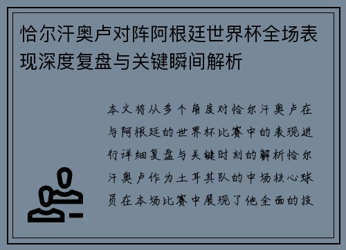 恰尔汗奥卢对阵阿根廷世界杯全场表现深度复盘与关键瞬间解析